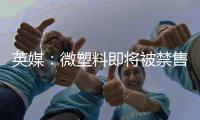 英媒：微塑料即将被禁售，德国网红狂囤闪粉
